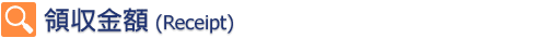 領収金額