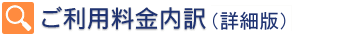 ご利用料金内訳