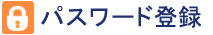 パスワード登録