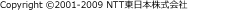 Copyright(c) 2001-2009 NTT東日本株式会社