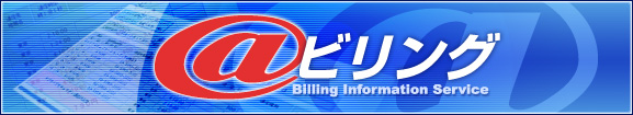 ＠ビリング