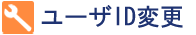ユーザＩＤ変更