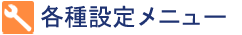 各種設定メニュー
