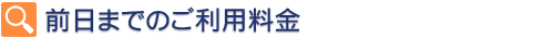 前日までのご利用料金