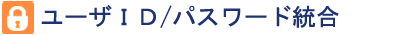 ユーザＩＤ／パスワード統合