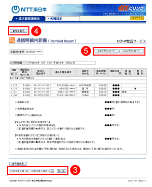 通話明細内訳書