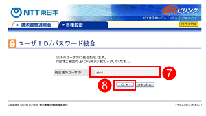 ユーザIDとパスワード統合 確認画面