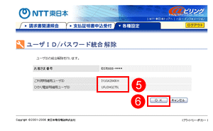 ユーザIDとパスワード統合解除 確認画面
