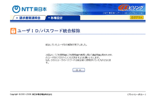 ユーザIDとパスワード統合解除 完了画面