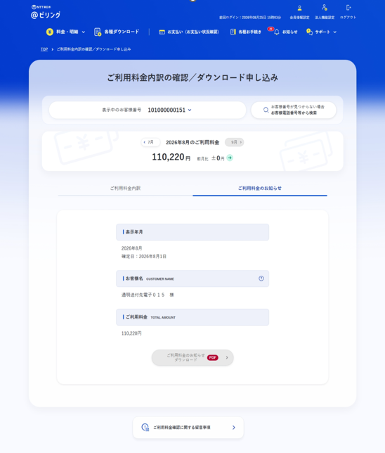 「ご利用料金のお知らせ」画面