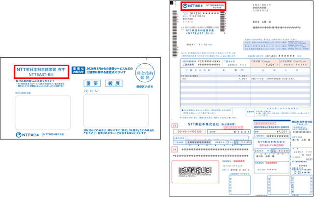 「NTT東日本」より請求をしているお客さま
