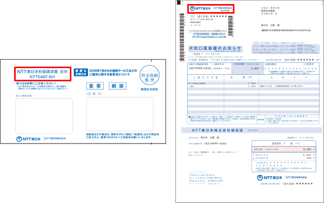 「NTT東日本」より請求をしているお客さま