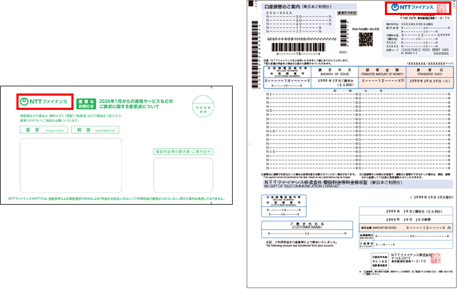 「NTTファイナンス」より請求をしているお客さま