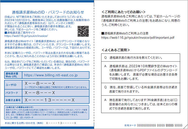 「適格請求書WebのID・パスワードのお知らせ」はがき