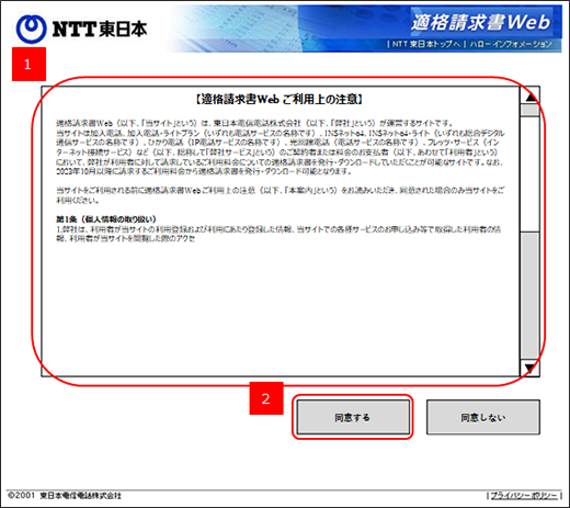 適格請求書Web　ご利用上の注意を確認する