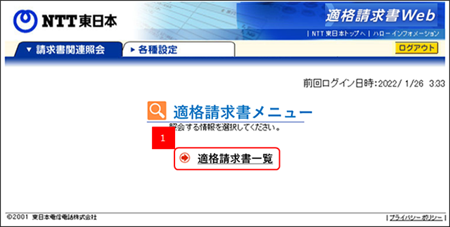 「適確請求書一覧」を押下