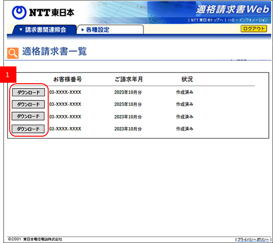 適格請求書をダウンロードする