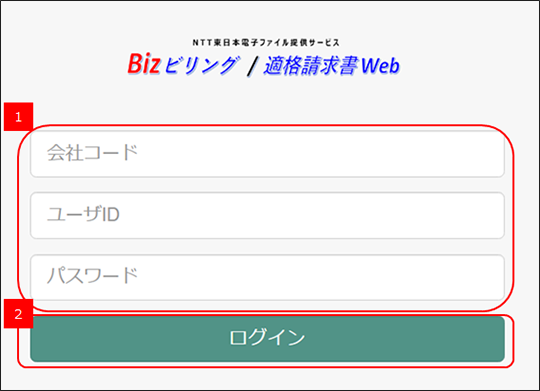 適格請求書Webにログインする