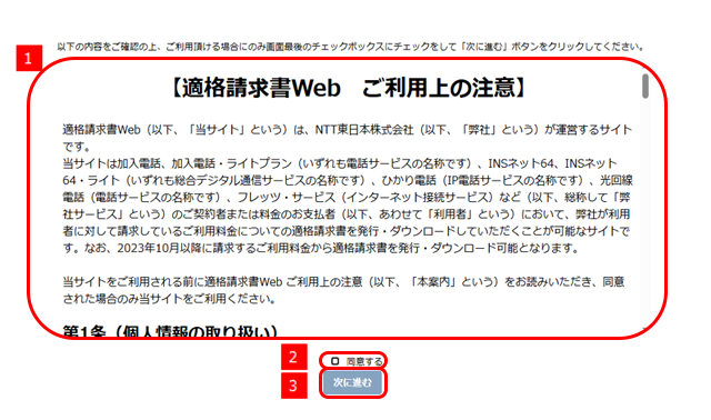 適格請求書Web ご利用上の注意を確認する