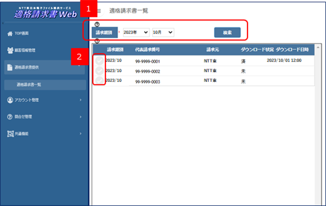 適格請求書をダウンロードする